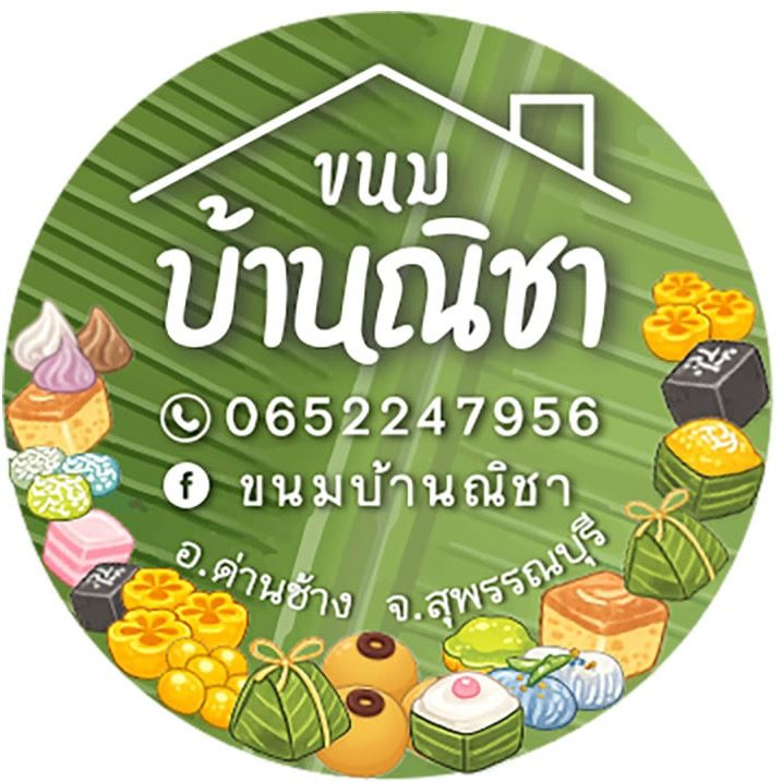 ขนมบ้านณิชา สุพรรณบุรี