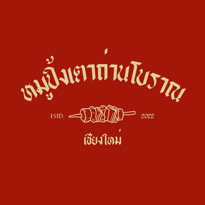 หมูปิ้งเตาถ่านโบราณ-เชียงใหม่