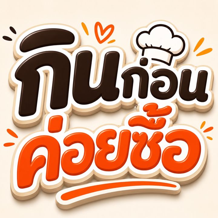กินก่อน ค่อยซื้อ