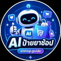 Ai ป้ายยาช้อป