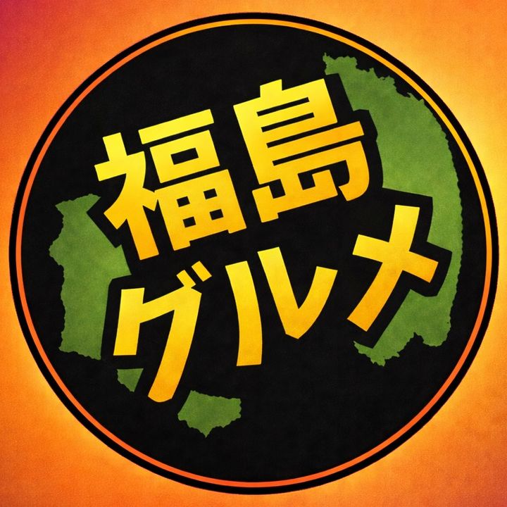 福島グルメ
