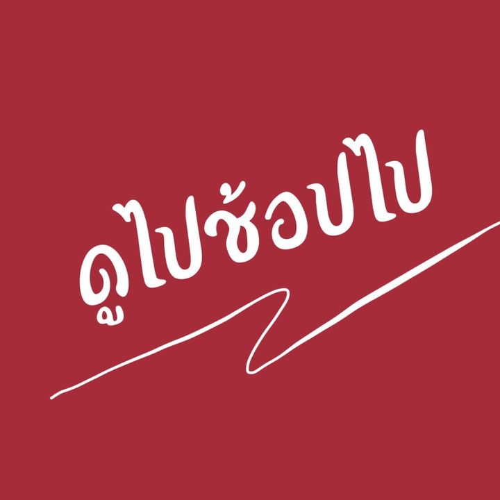 ดูไปช้อปไป