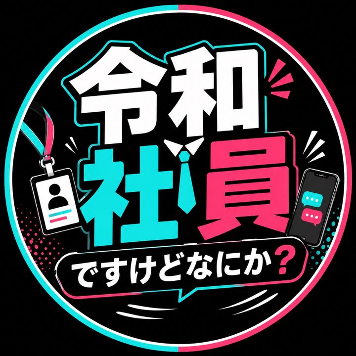 令和社員ですけどなにか?