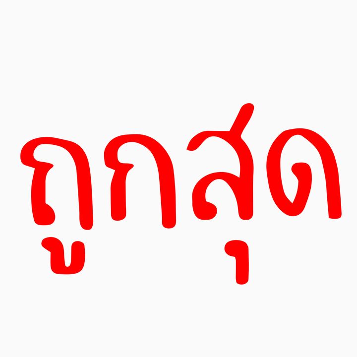 ชอบก็จัด ถูกที่สุด