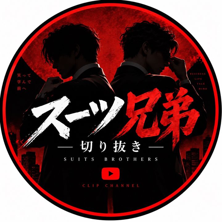 スーツ兄弟Podcast【切り抜き】