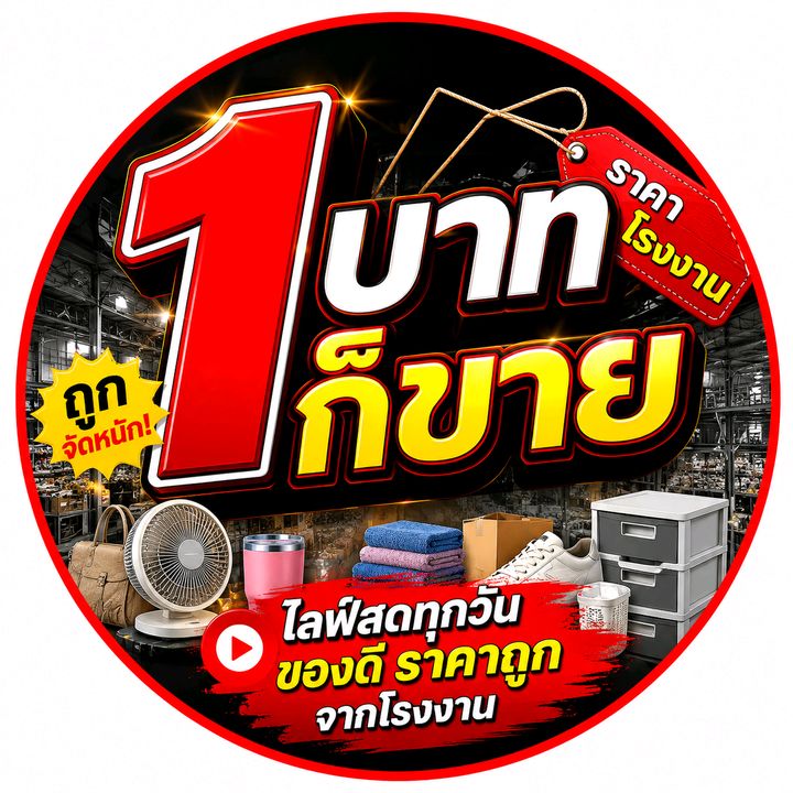 1 บาทก็ขาย