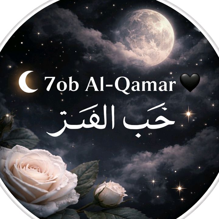 🌙 7ob Al-Qamar | حب القمر 🌙