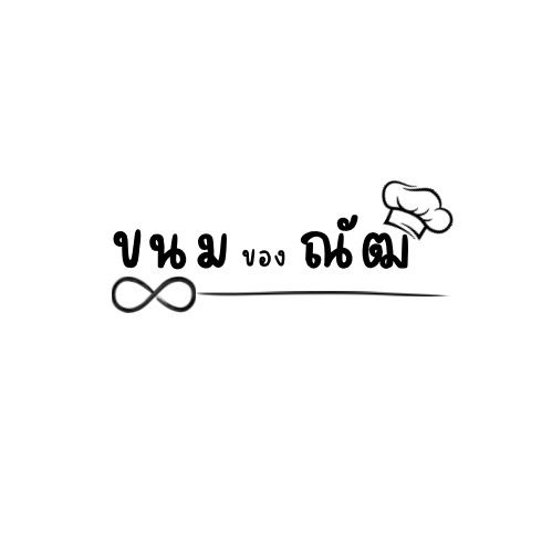ขนมของณัฒ