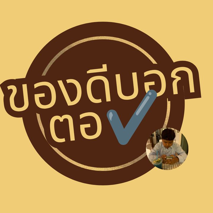 ✎ของดีบอกต่อ✔