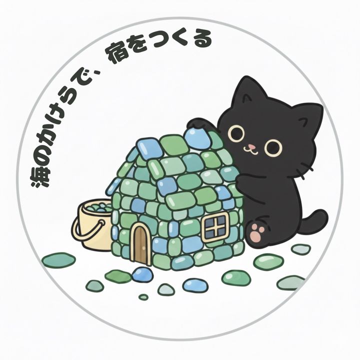 海のかけらで宿をつくる|1フォロワー1シーグラス