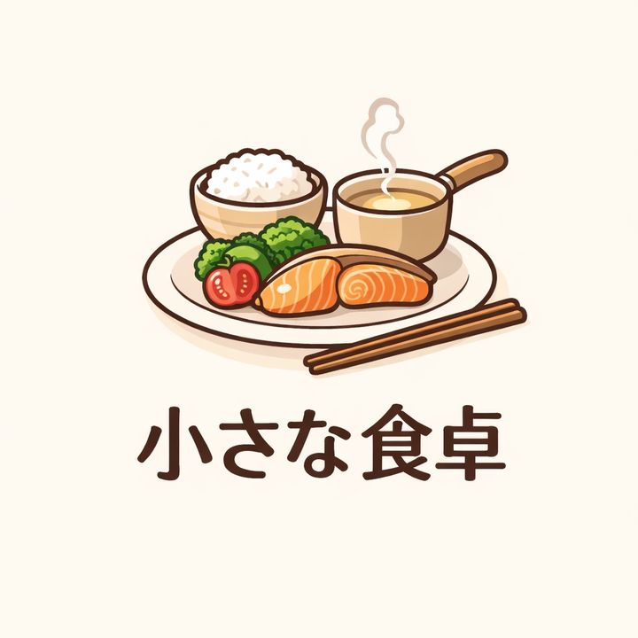 小さな食卓