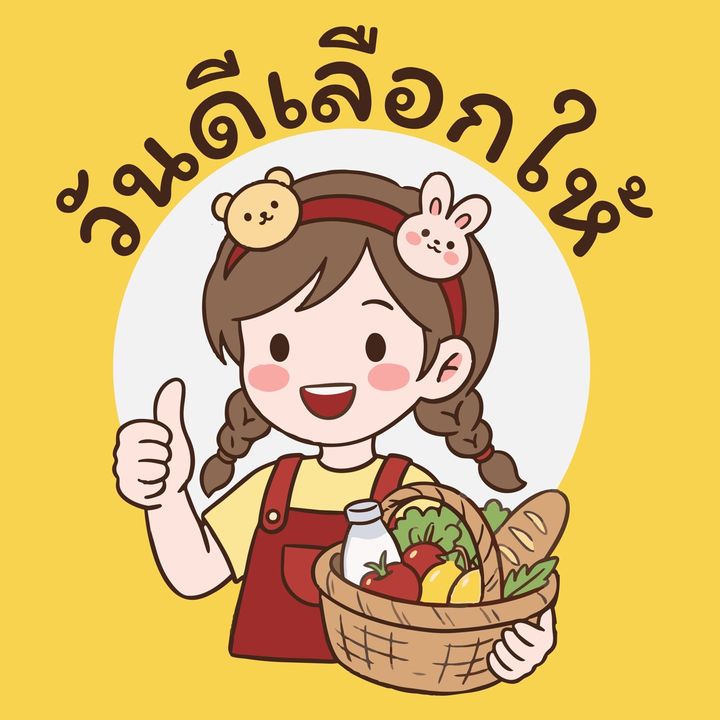 วันดีเลือกให้🎀