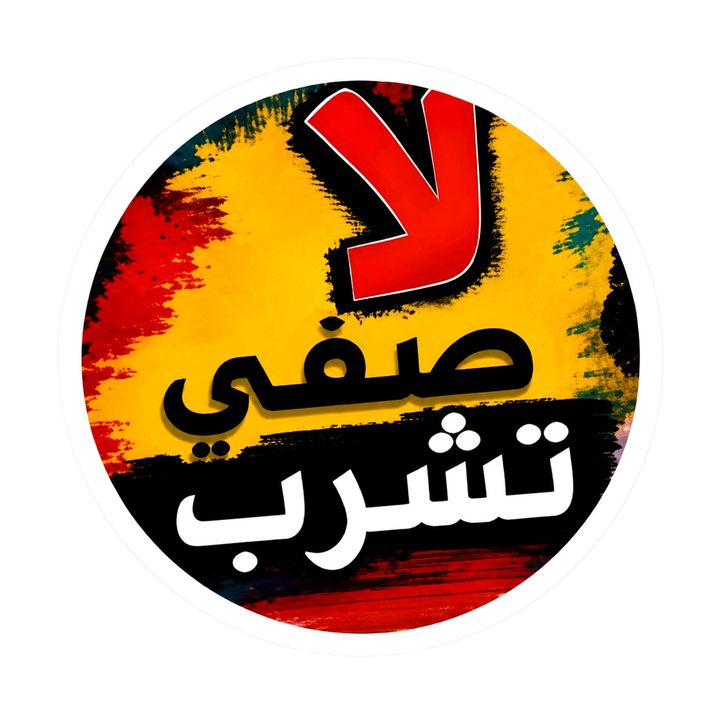 صفي تشرب