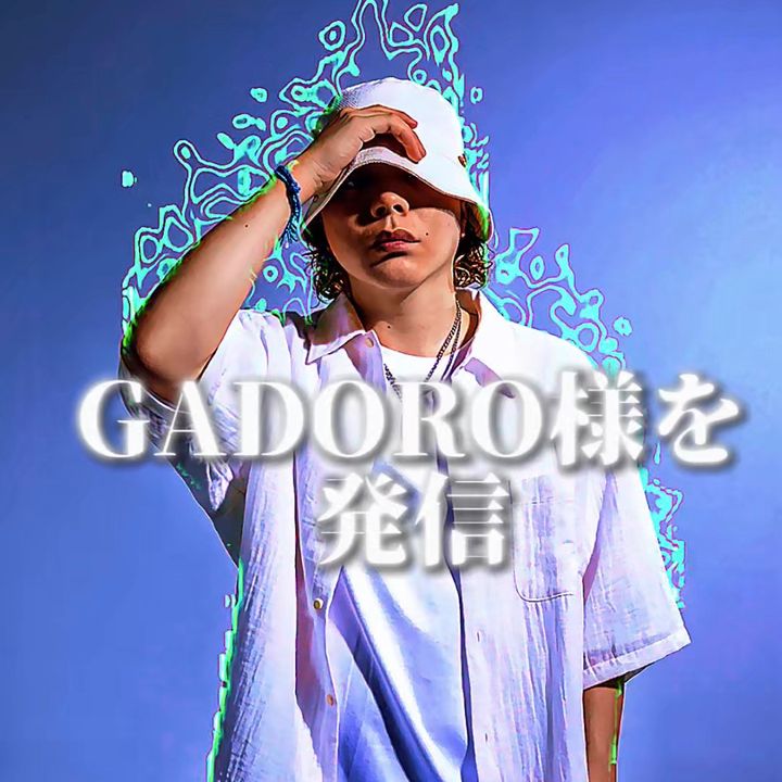 ヘイラズ/GADORO様を発信🎤
