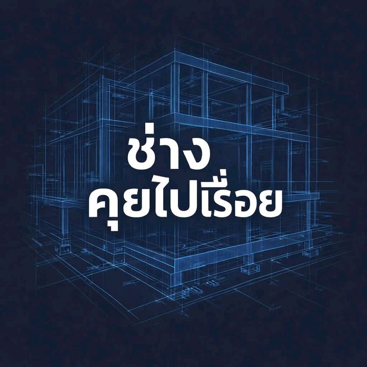 ช่างคุยไปเรื่อย