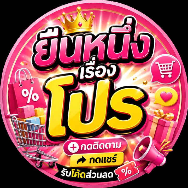 ยืนหนึ่งเรื่องโปร