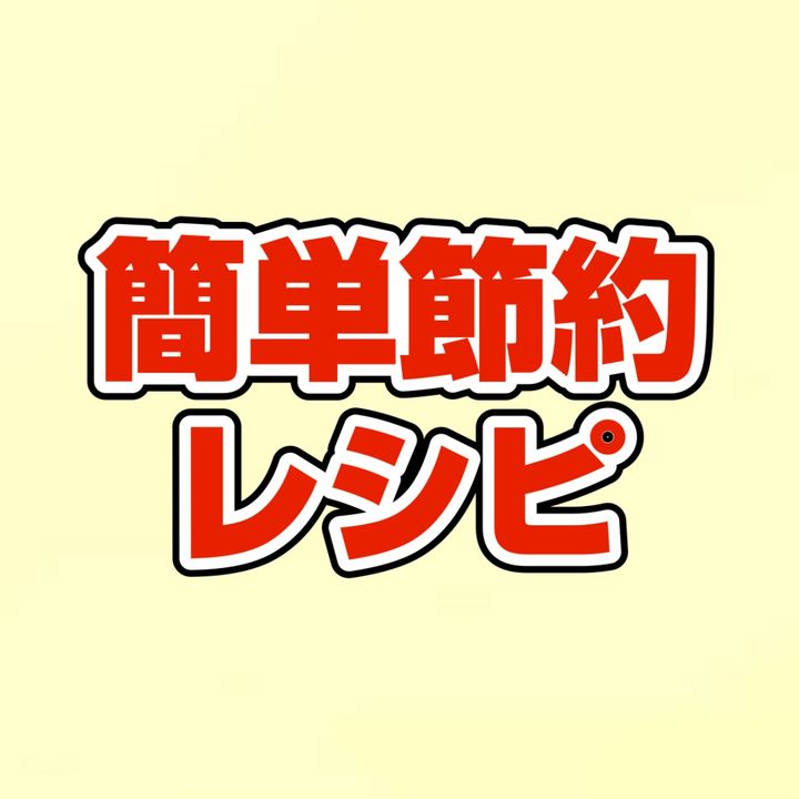 簡単節約レシピ【公式】