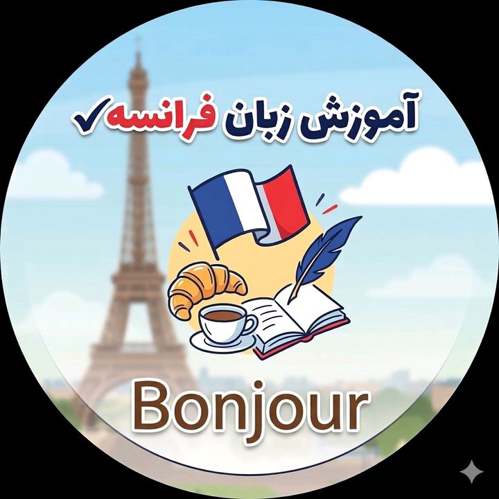 آموزش زبان فرانسوی✔