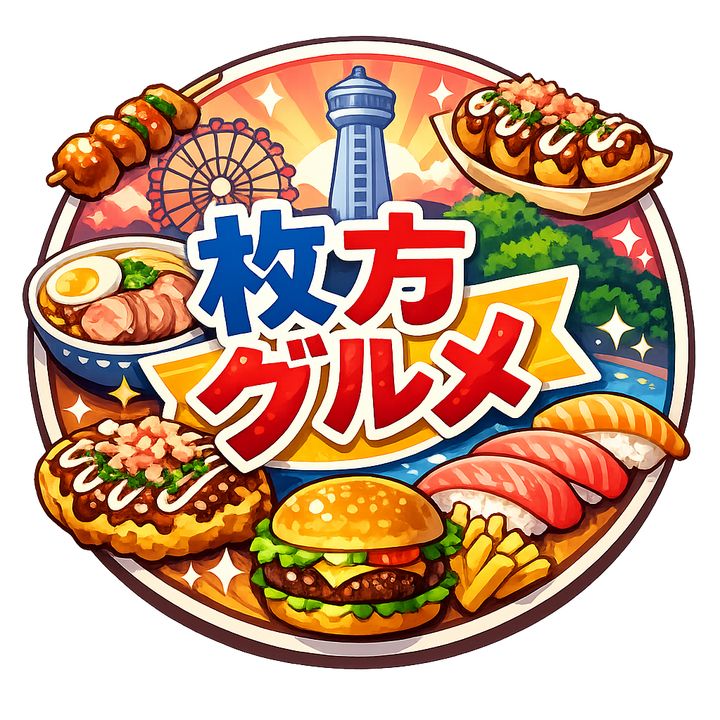 枚方近場|大阪グルメ