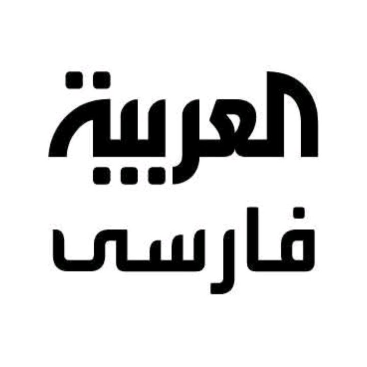 Al Arabiya Farsi-العربیه فارسی