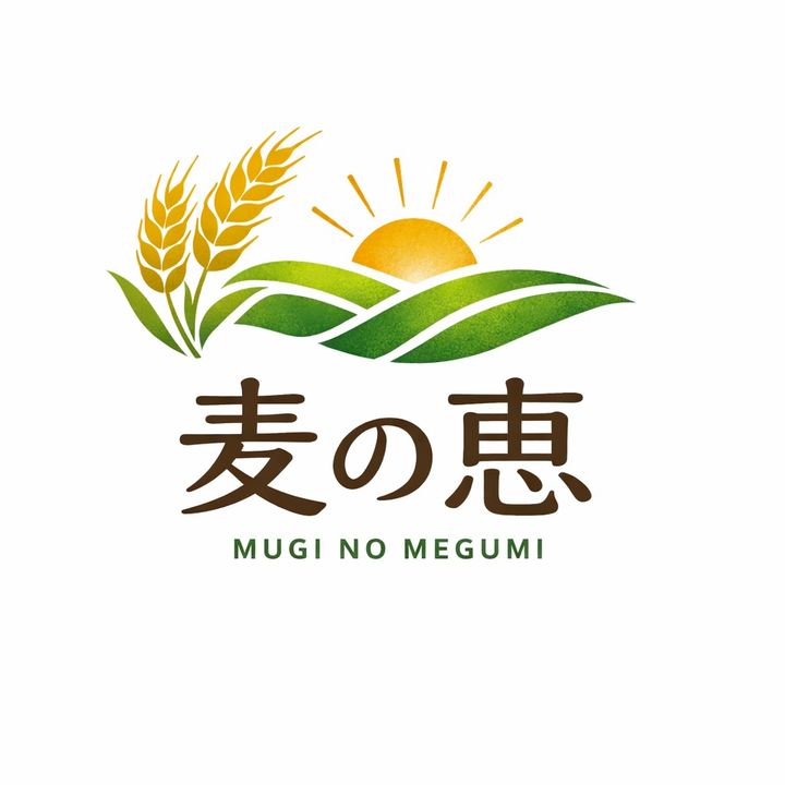 麦の恵(むぎのめぐみ)