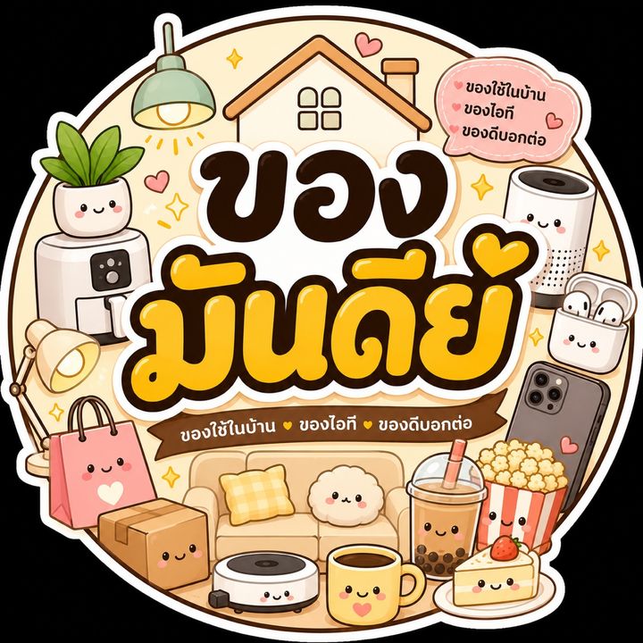 ของมันดียยย์