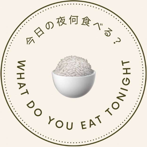 今日の夜何食べる？