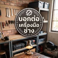 บอกต่อเครื่องมือช่าง