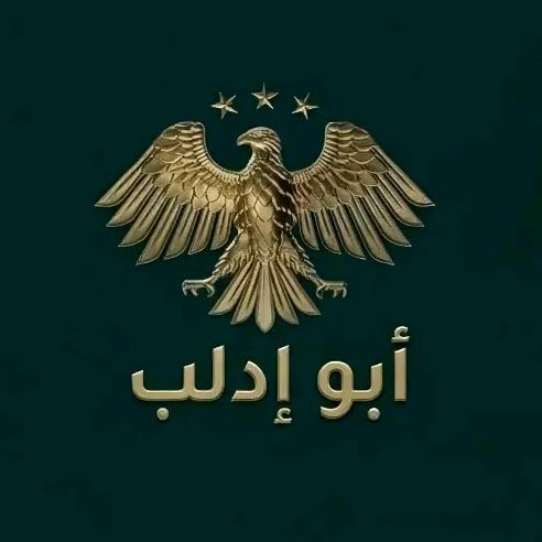 ابو ادلب🦅