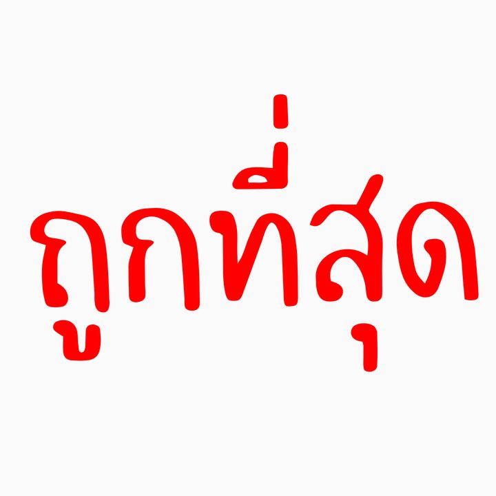 ชอบก็จัด ประหยัดทำไม