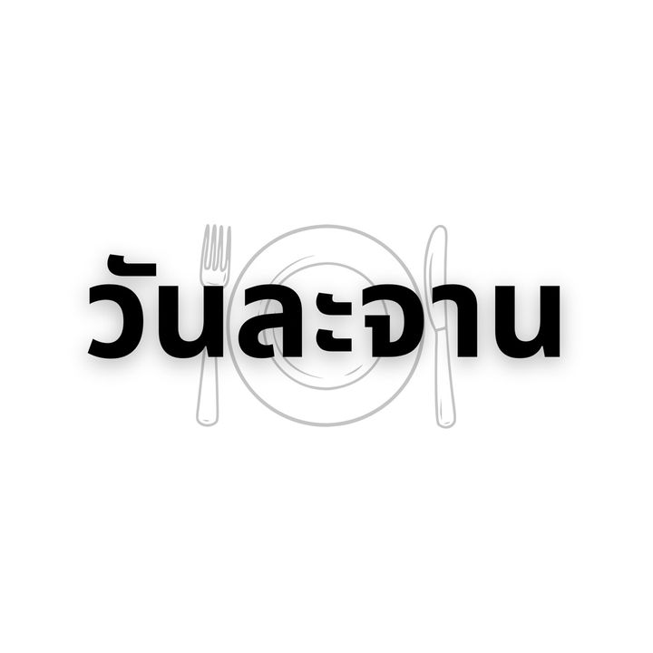 วันละจาน🍛