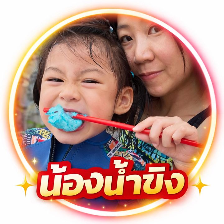 น้ำขิงลูกแม่โบว์_สู้สู้💖