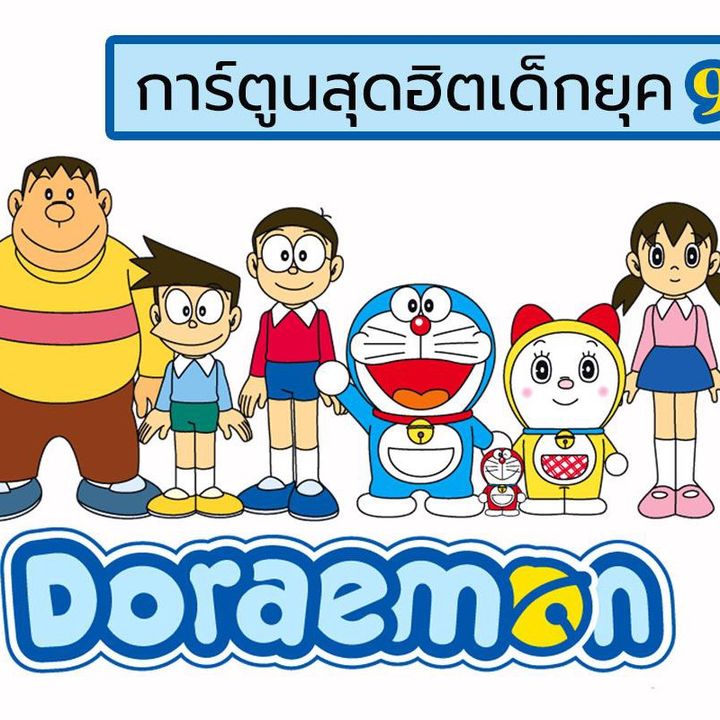 การ์ตูนยุค‘90