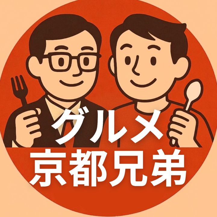京都グルメ兄弟/“ハズさない”京都グルメ