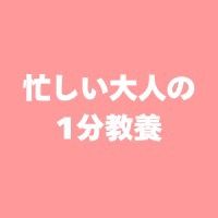 忙しい大人の1分教養