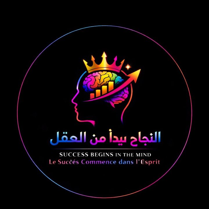 النجاح يبدأ من العقل🧠✍️