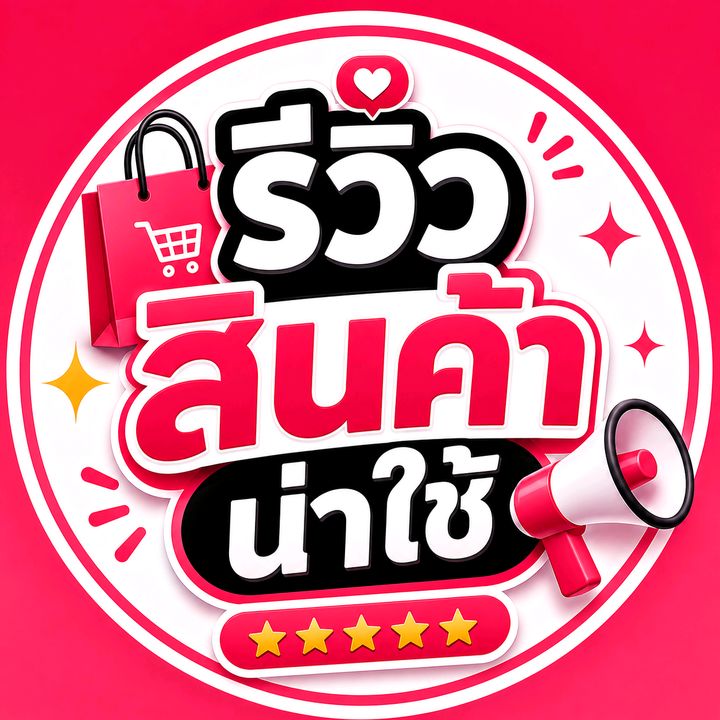 รีวิวสินค้าน่าใช้