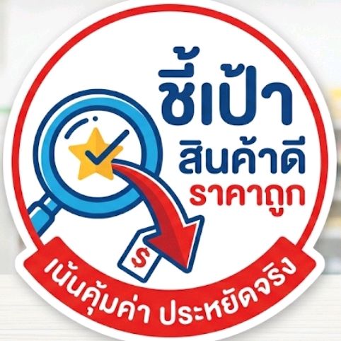 ชี้เป้าของดีราคาถูก