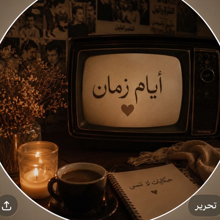 حكي زمان 📺📜