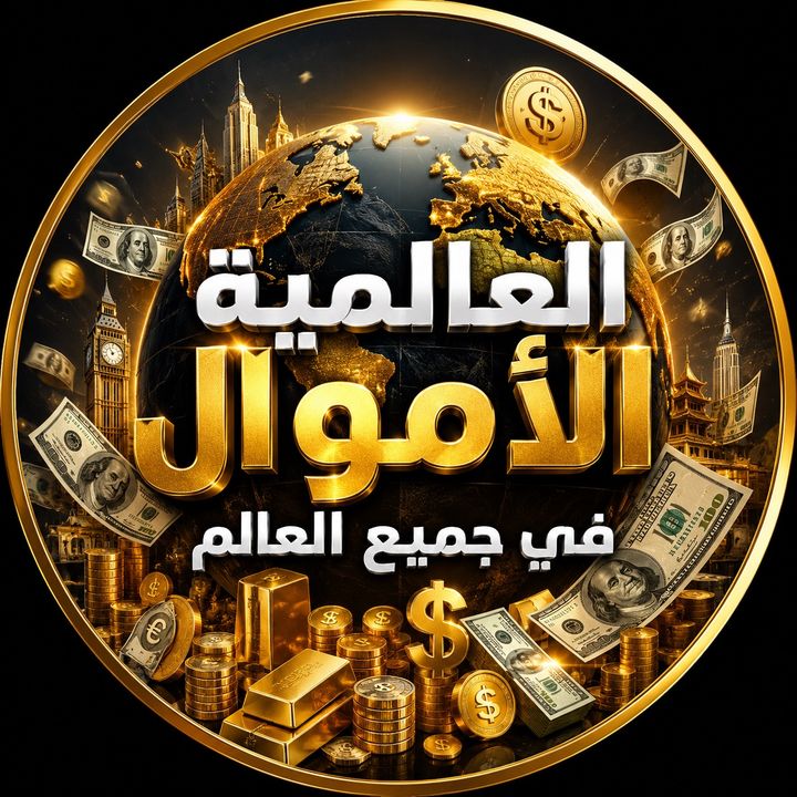 الــعــالــمـــيــه