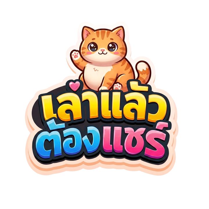 เล่าแล้วต้องแชร์
