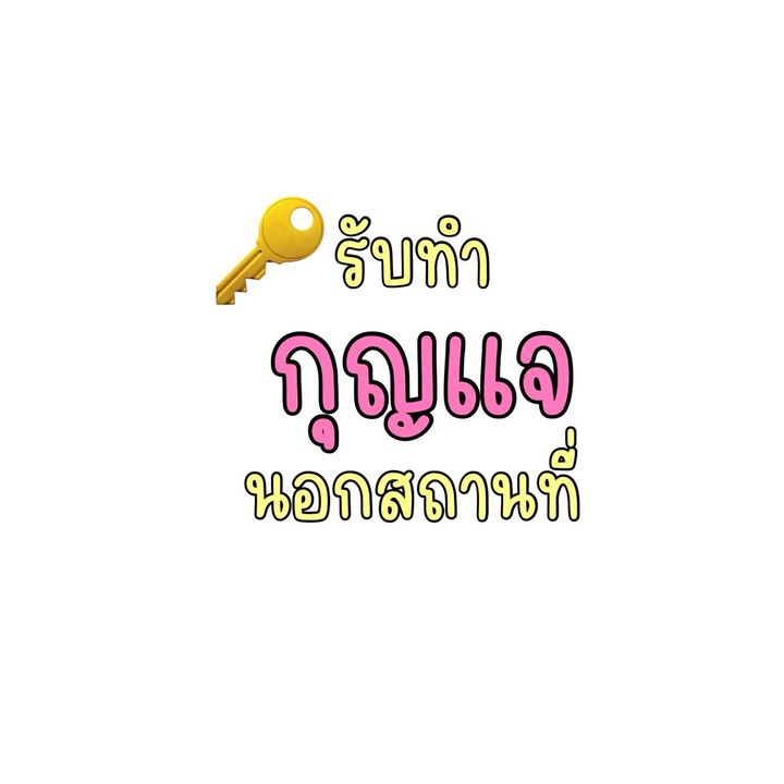 รับทำกุญแจนอกสถานที่