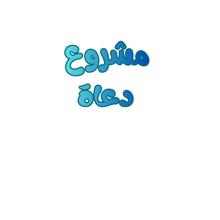مشروع دعاة