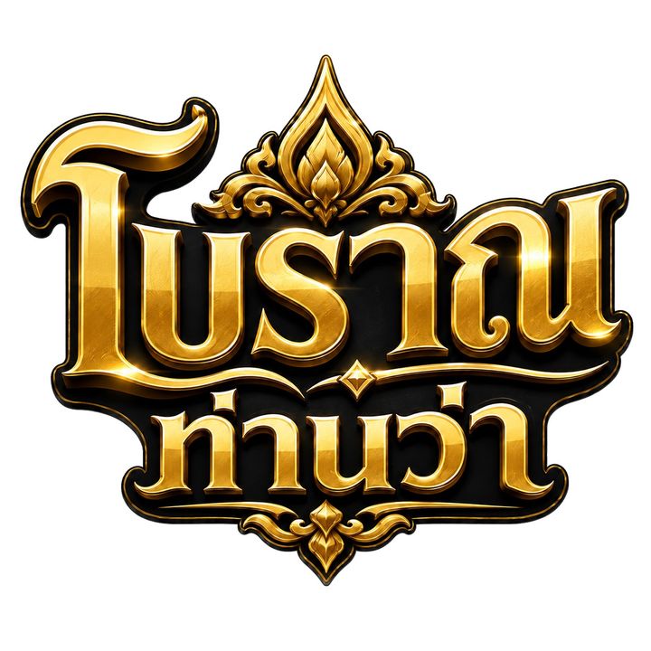 โบราณท่านว่า
