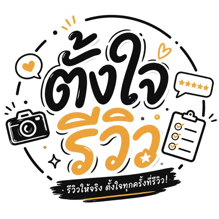 ตั้งใจรีวิว