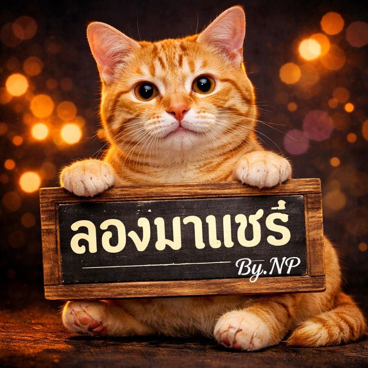 @ลองมาแชร์