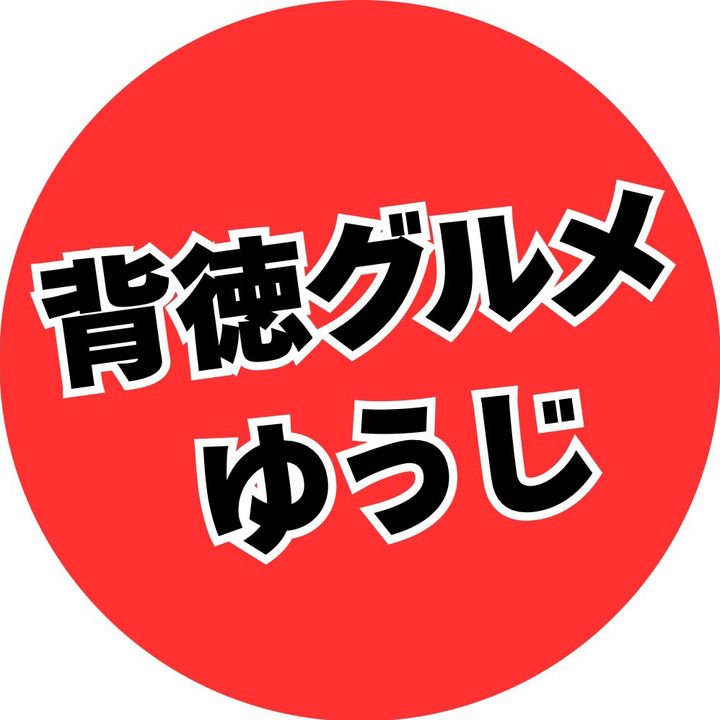 背徳グルメ|ゆうじ
