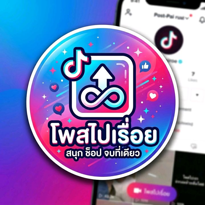 โพสไปเรื่อย