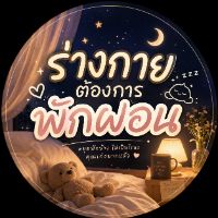 ร่างกายต้องการพักผ่อน🫩🛌