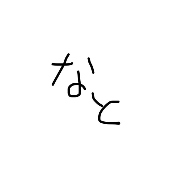 なと🥑@フォロバ100